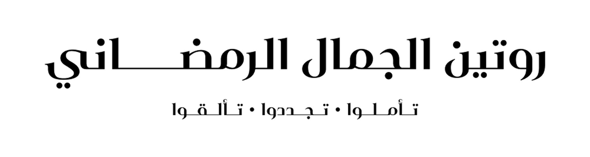 عروض رمضان
